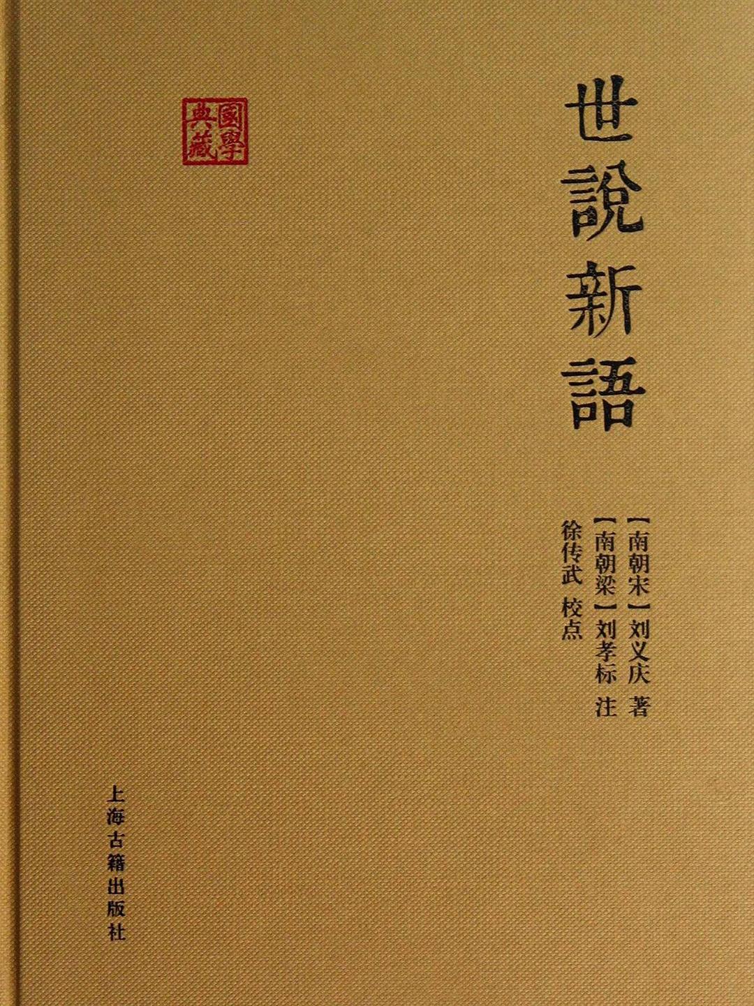 世说新语