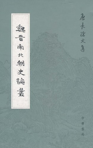 魏晋南北朝史论丛