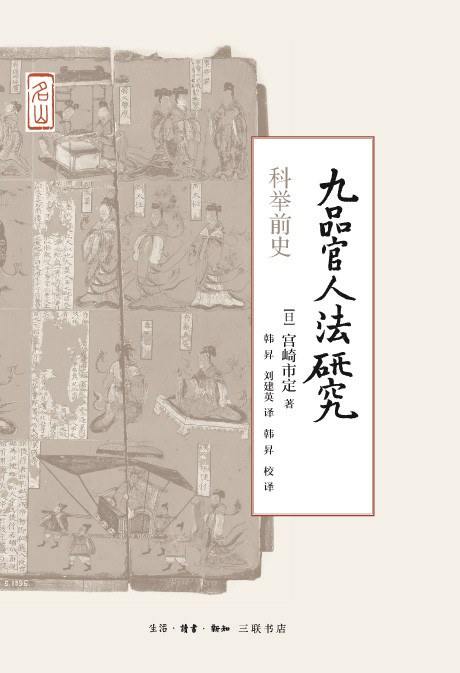 九品官人法研究