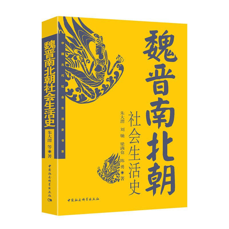 魏晋南北朝社会生活史