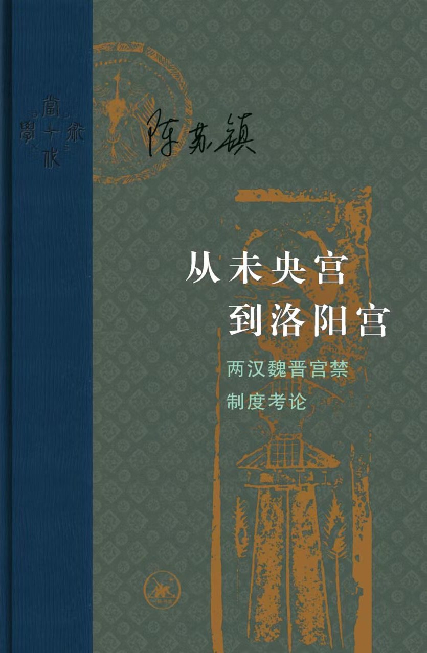 从未央宫到洛阳宫