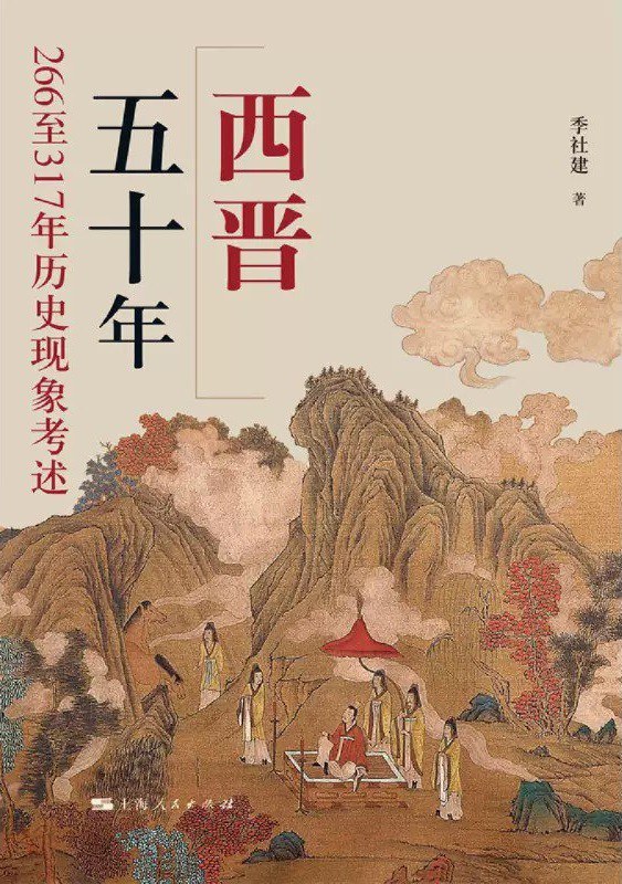 西晋五十年